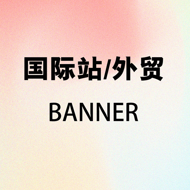 国际站外贸banner