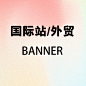 国际站外贸banner