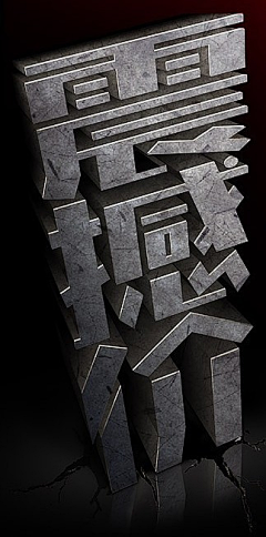 花瓣刘平采集到字体