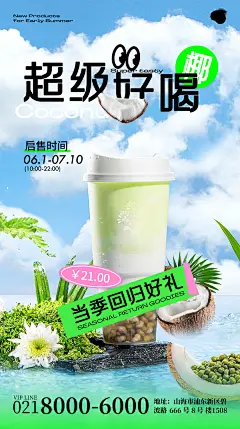 春夏奶茶上新促销海报PSD素材-点击链接购买