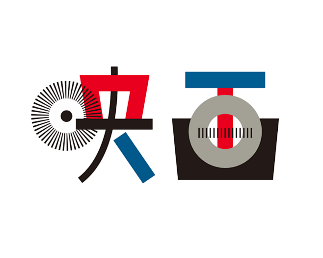 線條色塊拼貼感的字體設計 | MyDes...