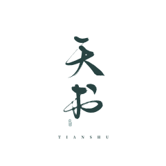 念谨0110采集到31字开放版权，全社会可商用@念谨