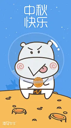 河马牛牛-中秋节系列壁纸