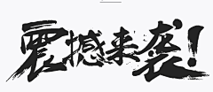 了不起的闪闪~采集到字体
