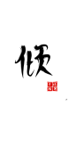 古风字素/倾/喜欢可约字或者古风封面