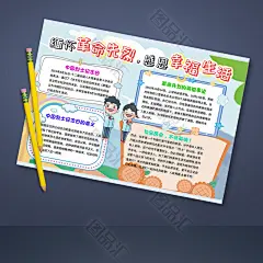 缅怀革命先烈手抄报
