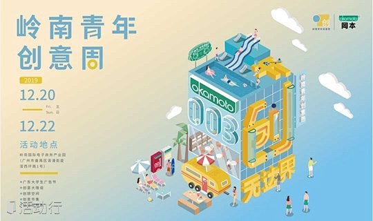 2019岭南青年创意周 : 活动行提供2...