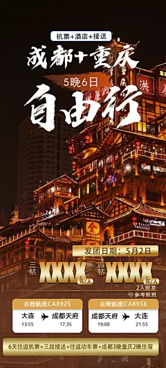 【素材能量站】海报 长图 旅游 重庆 旅行社 出游 出行 排版|1040871 