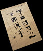 古语：学而时习之......_艺术字体设计_字体下载_中国书法字体,英文字体,吉祥物,美术字设计-中国字体设计网
