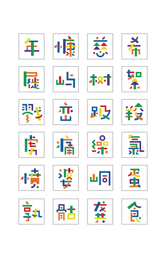 积木字体展示0522-10
