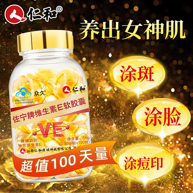 仁和天然维生素E软胶囊ve维e官方旗舰正...