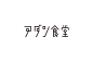 岡本一宣设计事务所字体&Logo作品集