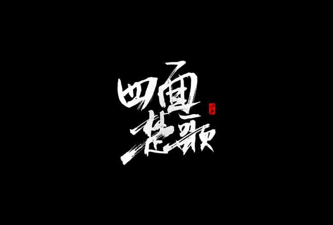 字设四面楚歌