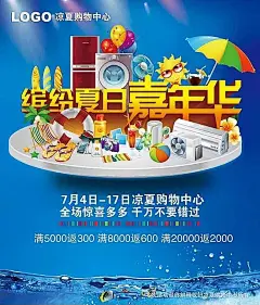 夏季家电商场促销活动海报PSD素材缤纷|冰箱|促销|购物|海报素材|海报宣传设计|活动|家电|家电促销|嘉年华|空调|卖场|商场|夏季|夏季促销|夏日|夏天|宣传海报|中心