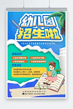 撕纸风幼儿园托管班招生宣传海报