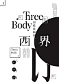 东尚 | 三体
