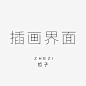 插画界面