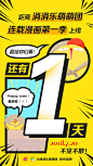 消消乐萌萌团漫画上线倒计时海报-还有一天