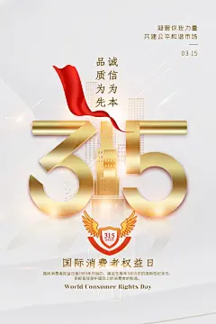诚信315消费者权益日宣传品牌借势海报 (4)