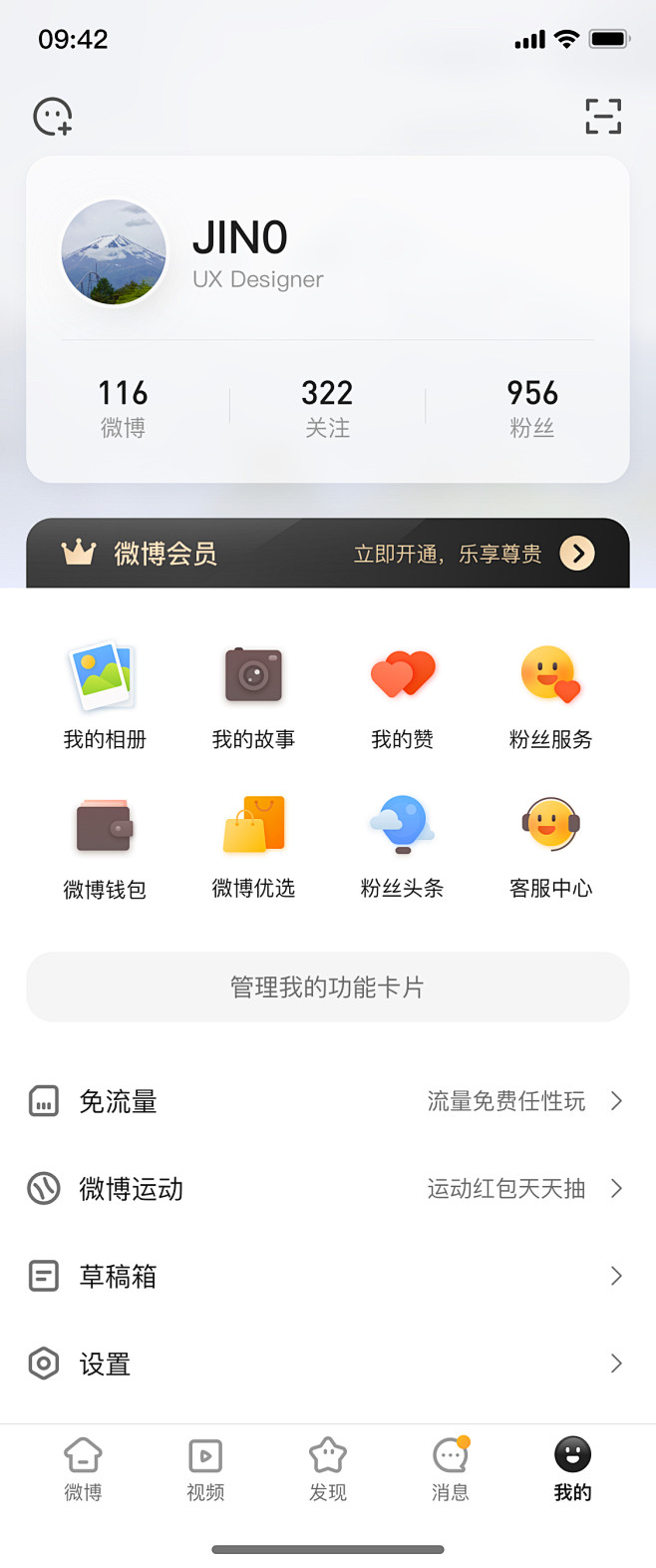 微博Redesign-我的页面-JIN0...