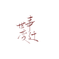 来自相册