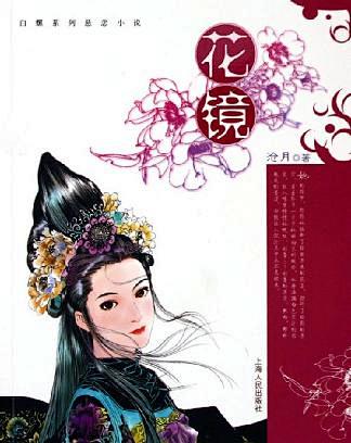花镜是一家神秘的小花铺冷眼看着世情的主人白螺有一张永远不会苍老的