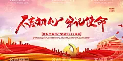 不忘初心牢记使命广告展板  - 源文件下载【酷图网】海报,广告展板,党建,