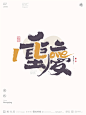 黄陵野鹤-合体字-LOVE百城计划-重庆