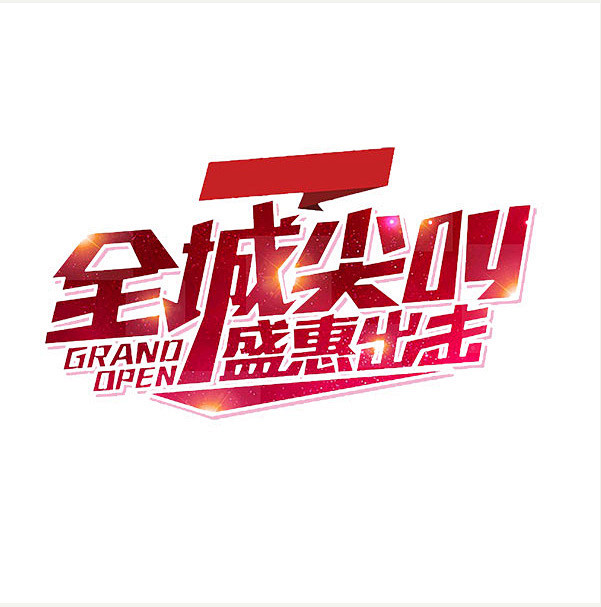 全城尖叫主题字免费下载全城尖叫主题字免费...