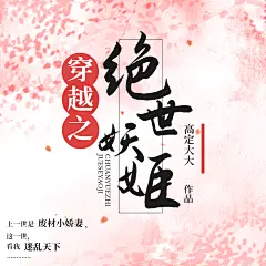 古风网文小说有声书播客封面