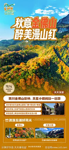 金佛山旅游海报-源文件-志设网-zs9.com