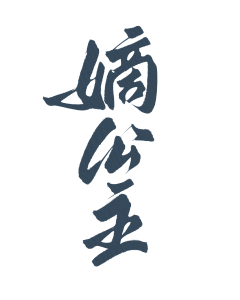 乔以年采集到乔乔の字素分享【仅关可商】