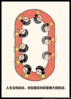 人生没有终点，我知道坚持就是最大的胜利。-快乐微生活