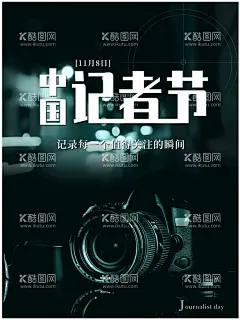 中国记者节  - 源文件下载【酷图网】中国记者节,记者,记者节海报,记者海报,记者日,记者节,记者日宣传栏,记者日海报,记者日展板,记者日板报,新闻记者,新闻工作者,记者采访,新闻采访,采访记录,采访现场,事故采访,记者节表彰会,记者节背景,大学生摄影赛,摄影比赛背景,摄影活动广告,