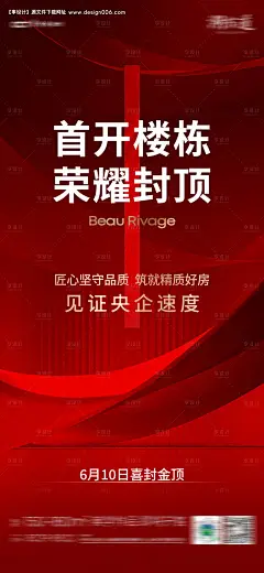 源文件下载【房地产首开封顶海报】编号：57090022019513241