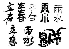 立春雨水愚人节字体设计  - 源文件下载【酷图网】立春,雨水,愚人节,字体设计,书法设计,海报字体设计,黑白设计,简约,手绘,