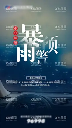 暴雨预警海报  - 源文件下载【酷图网】海报,天气预报,暴雨,雨天,预警,温馨提示,汽车,