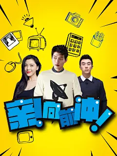 网剧《亲，向前冲》海报