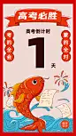 高考倒计时锦鲤手机海报