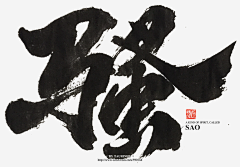 YU~YU~采集到毛笔字