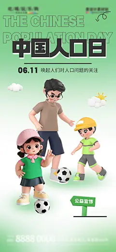 中国人口日宣传海报-采灵感-cailinggan.com