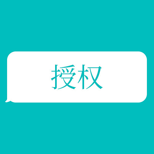 授权