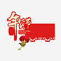 红色中国风节日艺术字体高清素材 中国风 喜庆 国风 字体 年味 年货 春节 红色 艺术字体 节日 过年 免抠png 设计图片 免费下载