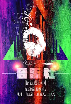音乐社招新进行中海报