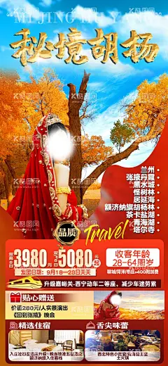 秘境胡杨兰州旅游海报  - 源文件下载【酷图网】兰州,张掖丹霞,黑水城,怪树林,塔尔寺