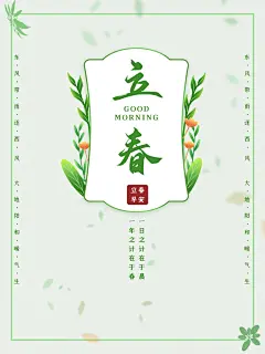 24节气立春海报