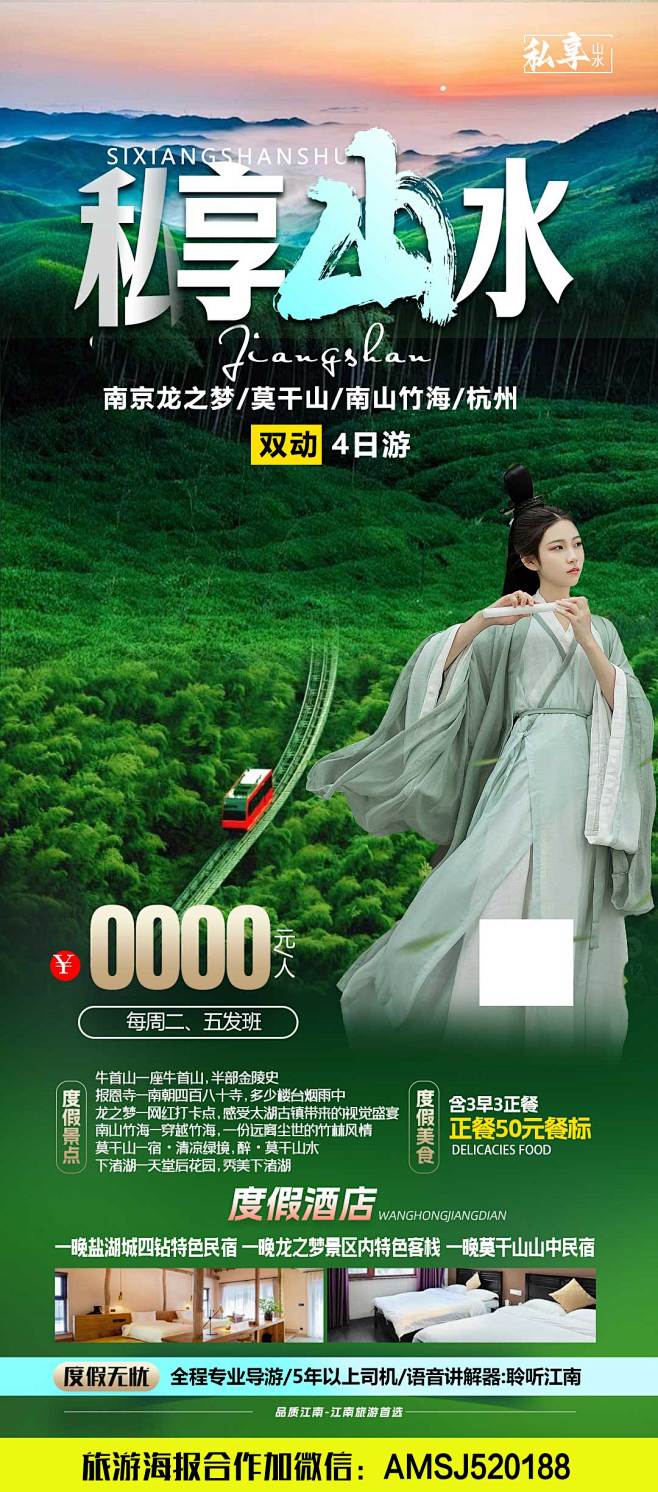 华东旅游海报