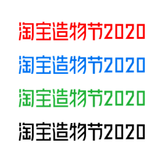 凡素Yile采集到字体总汇
