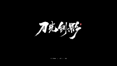 Greatsagemeow采集到毛笔字/字体