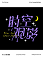 9 组标题文字组设计灵感，让你一秒抓住读者眼球！